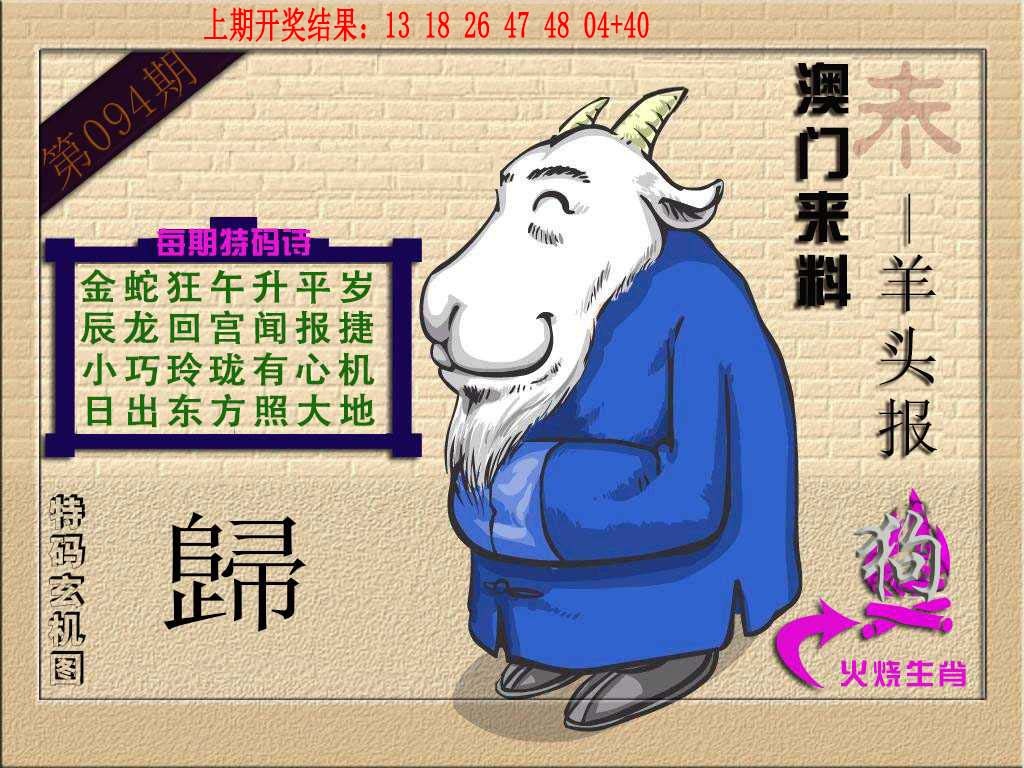 094期(来料)羊报[图]