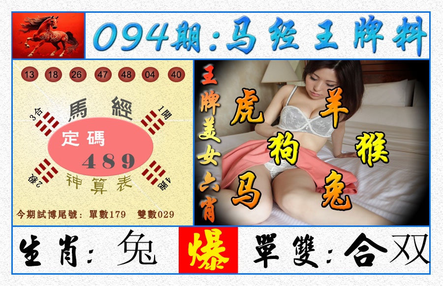 094期王牌料[图]