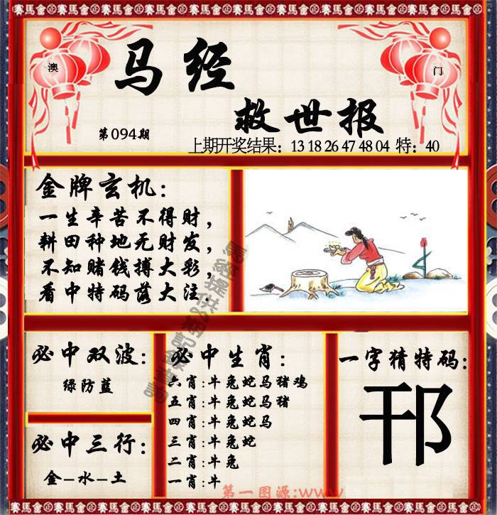 094期马经救世报[图]